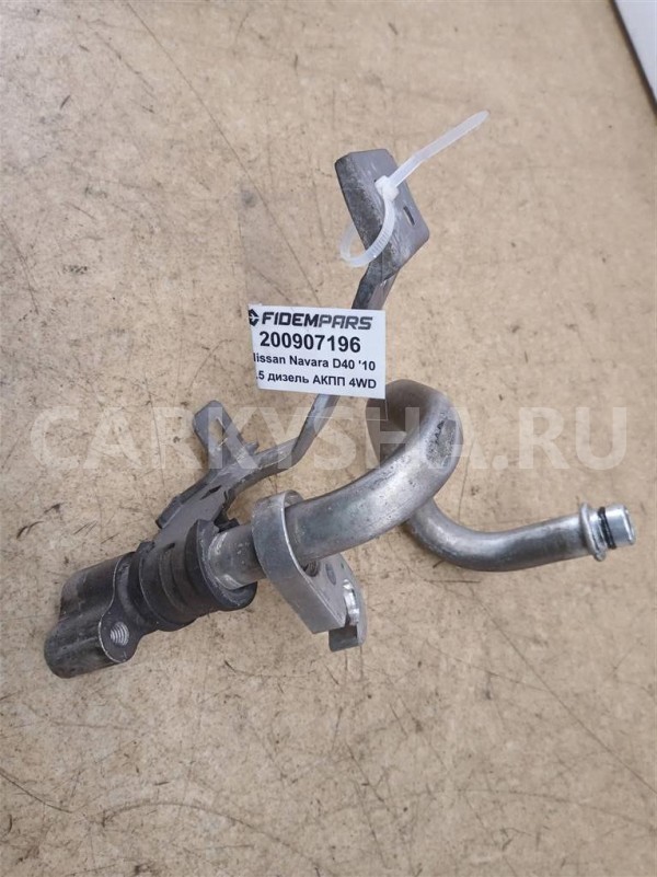 Название детали Трубка кондиционера короткая Модель Nissan Navara Nissan Navara (Frontier) оригинальный номер 92450EB300